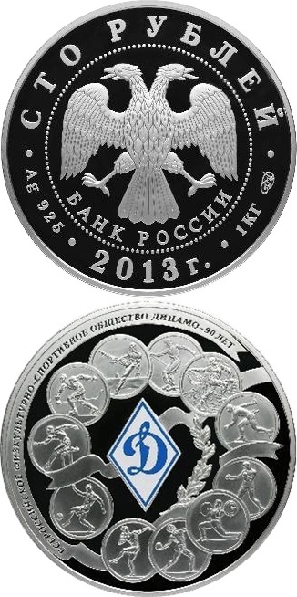 Commemorative 2013 - The 90th Anniversary of the Sports Society "Dynamo" (2013)