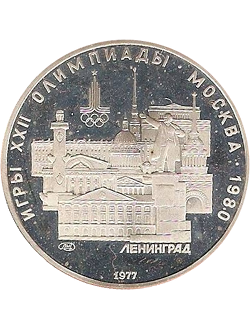 Soviet Union - Commemorative - 1980 Olympic Games (1977-1980)